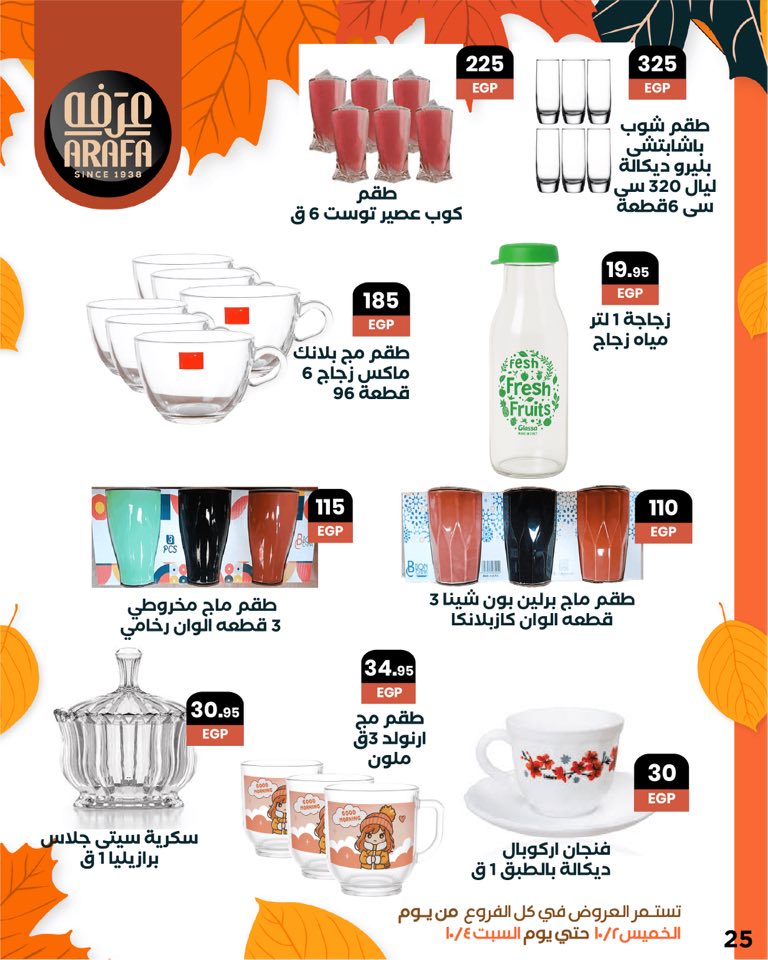 arafa-market offers from 1oct to 1oct 2025 عروض عرفة ماركت من 1 أكتوبر حتى 1 أكتوبر 2025 صفحة رقم 26